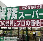 業務スーパー 徒歩9分。スーパー 720m