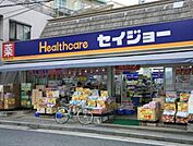 くすりセイジョー都立家政店 徒歩4分。ドラックストア 300m