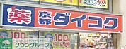 ダイコクドラッグ 徒歩7分。ドラックストア 560m