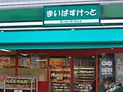 まいばすけっと西池袋3丁目店 330m