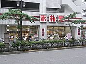 赤札堂 400m
