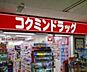 周辺：コクミンドラッグ駒込メトロピア店 530m