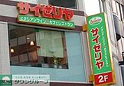 サイゼリヤ四葉店 1183m