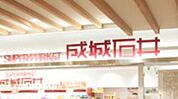 成城石井Echika池袋店 徒歩5分。スーパー 390m