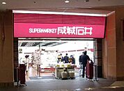 成城石井東京ドームラクーア店 456m