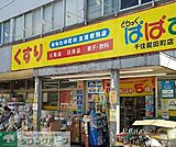 どらっぐぱぱす千住龍田町店 徒歩11分。 850m