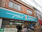 アタック柴又店 255m