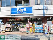 ビッグ・エー足立弘道店 徒歩3分。 230m