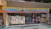 どらっぐぱぱすお花茶屋店 492m
