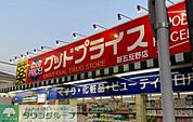 ユニバーサルドラッグ新五反野店グッドプライス 徒歩6分。 480m