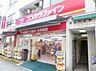 周辺：ココカラファイン北千住旭町店 928m