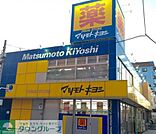 マツモトキヨシ 徒歩8分。ドラックストア 580m