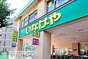 いなげや荒川東日暮里店 徒歩5分。スーパー 330m
