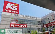 ケーズデンキ足立店 徒歩14分。ホームセンター 1080m