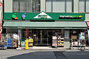 マルエツプチ小伝馬町駅前店 272m