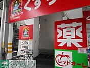 くすりの福太郎 190m