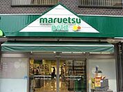 マルエツプチ 538m