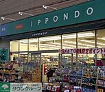 ドラッグストア一本堂西尾久店 徒歩8分。ドラックストア 640m