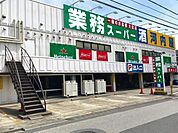業務スーパー 327m