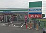 周辺：ファミリーマート　約240ｍ