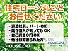 その他：住宅ローン丸ごとお任せください！・派遣社員・パート・アルバイトの方・自己資金ゼロの方・カードや車のローンがある方・勤続年数が短い方・年収が少ない方・他社で住宅ローンを断られた方