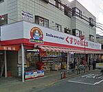 くすりの福太郎西新井店まで190ｍ(徒歩3分)