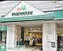 周辺：マルエツ港南ワールドシティ店 徒歩7分。 540m