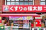 周辺：くすりの福太郎大崎駅前店 徒歩4分。 320m