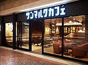 サンマルクカフェ恵比寿三越店 徒歩9分。飲食店 660m