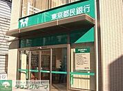 東京都民銀行 467m