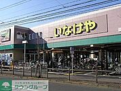 いなげや 徒歩12分。スーパー 960m