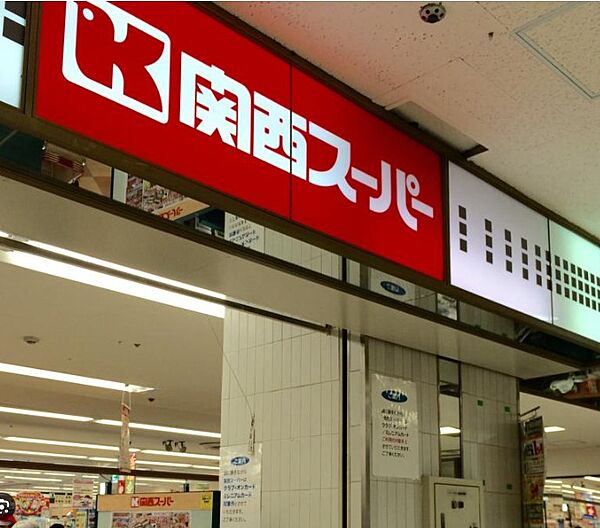 周辺：【スーパー】関西スーパー 高槻店まで308ｍ