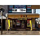 松屋高坂店（133m）