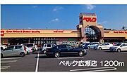 ベルク広瀬店まで1200m