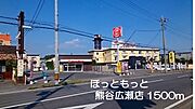 ほっともっと熊谷広瀬店まで1500m