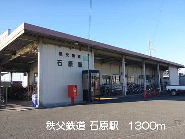画像17:秩父鉄道石原駅まで1300m