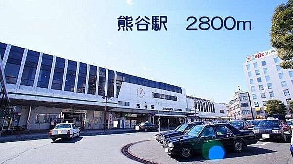 その他画像：熊谷駅まで2800m