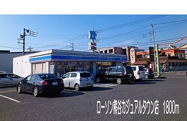 画像15:ローソン熊谷カジュアルタウン店まで1800m