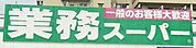 業務スーパー藤原店まで　1500m　徒歩約19分