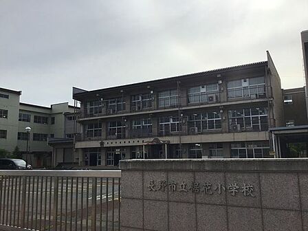 長野市立裾花小学校 480m