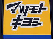マツモトキヨシ 平井店 1490m