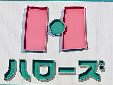 ハローズ西古松店 110m