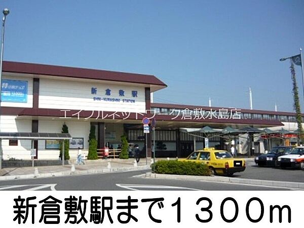 画像16:新倉敷駅 1300m