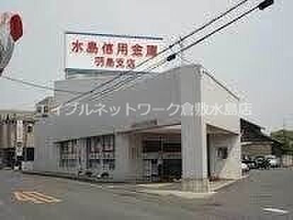 画像24:水島信用金庫倉羽島支店  326m