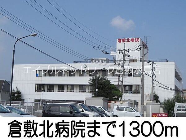画像20:倉敷北病院 1300m