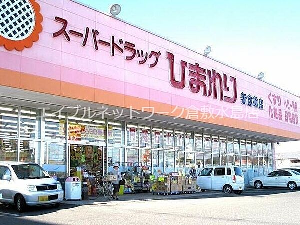 画像21:スーパードラッグひまわり新倉敷店 540m