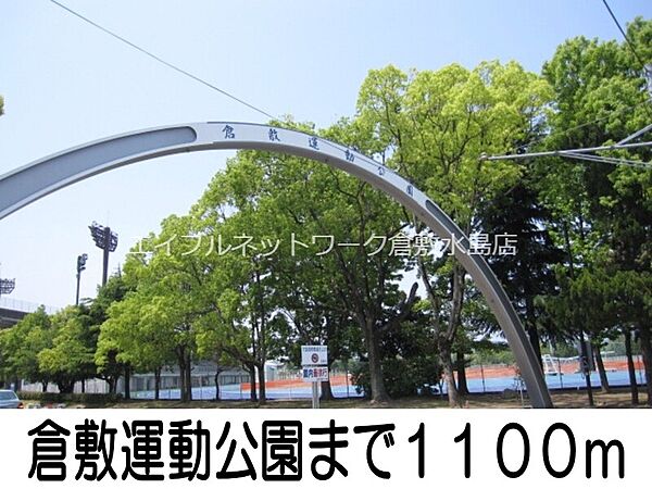 画像19:倉敷運動公園 1100m