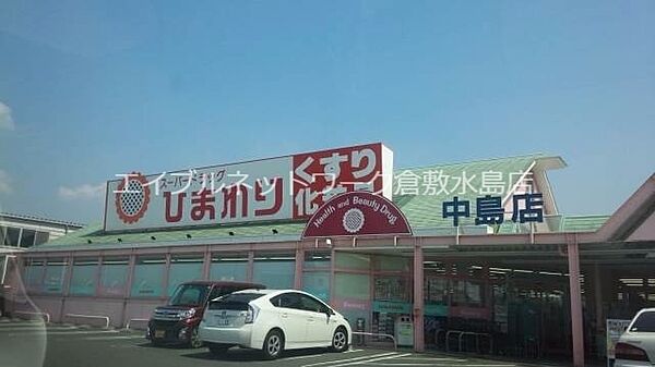 スーパードラッグひまわり中島店 769m
