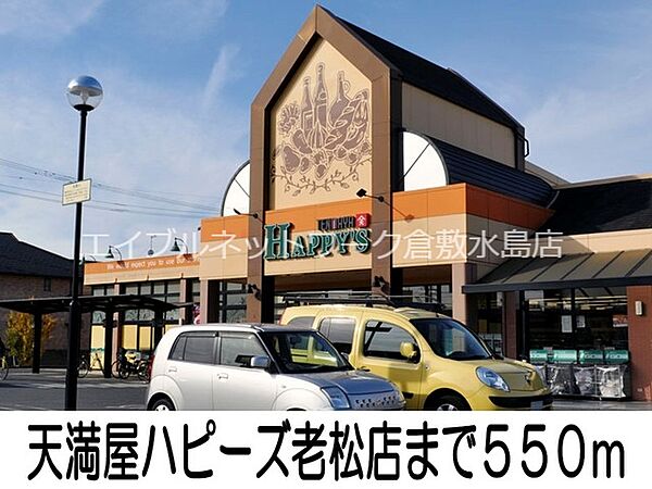 画像20:天満屋ハピーズ老松店 550m