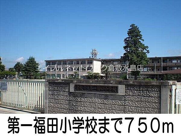 画像18:第一福田小学校 750m
